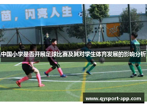 中国小学是否开展足球比赛及其对学生体育发展的影响分析