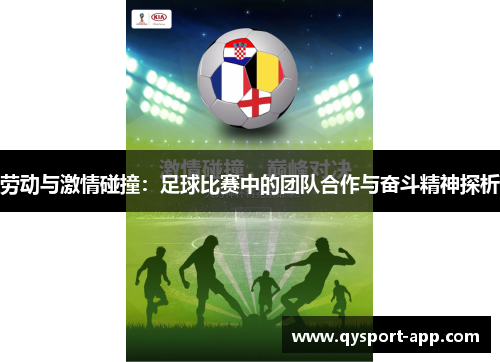 劳动与激情碰撞：足球比赛中的团队合作与奋斗精神探析
