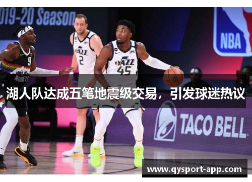 湖人队达成五笔地震级交易，引发球迷热议
