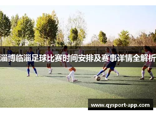 淄博临淄足球比赛时间安排及赛事详情全解析