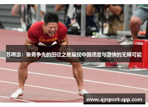苏炳添：奋勇争先的田径之星展现中国速度与激情的无限可能