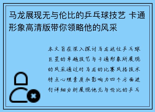 马龙展现无与伦比的乒乓球技艺 卡通形象高清版带你领略他的风采