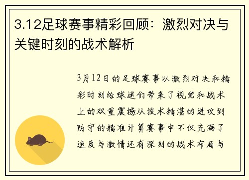 3.12足球赛事精彩回顾：激烈对决与关键时刻的战术解析