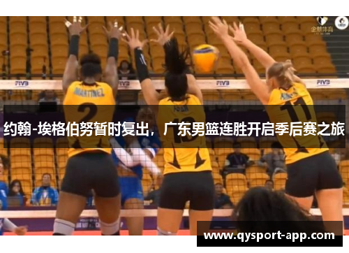 约翰-埃格伯努暂时复出，广东男篮连胜开启季后赛之旅