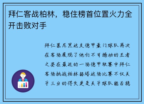 拜仁客战柏林，稳住榜首位置火力全开击败对手
