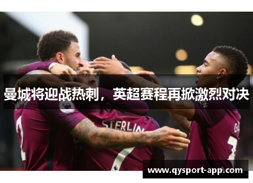 曼城将迎战热刺，英超赛程再掀激烈对决
