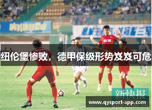 纽伦堡惨败，德甲保级形势岌岌可危