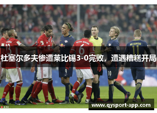 杜塞尔多夫惨遭莱比锡3-0完败，遭遇糟糕开局