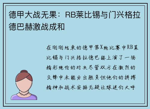 德甲大战无果：RB莱比锡与门兴格拉德巴赫激战成和