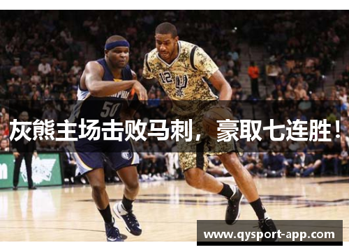 灰熊主场击败马刺，豪取七连胜！