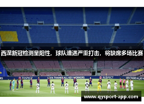 西涅新冠检测呈阳性，球队遭遇严重打击，将缺席多场比赛