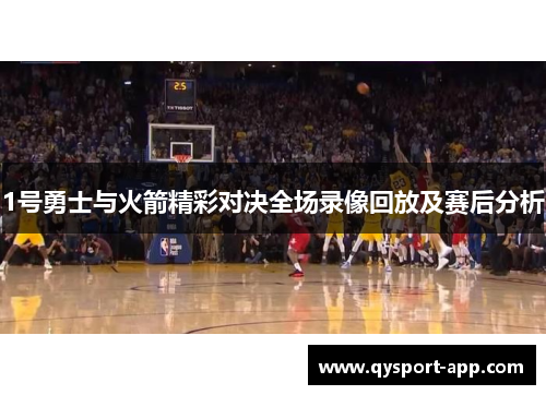 1号勇士与火箭精彩对决全场录像回放及赛后分析