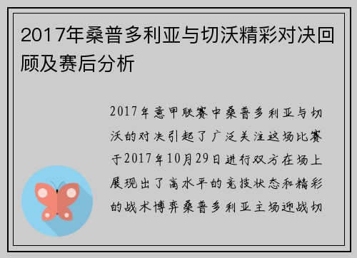 2017年桑普多利亚与切沃精彩对决回顾及赛后分析
