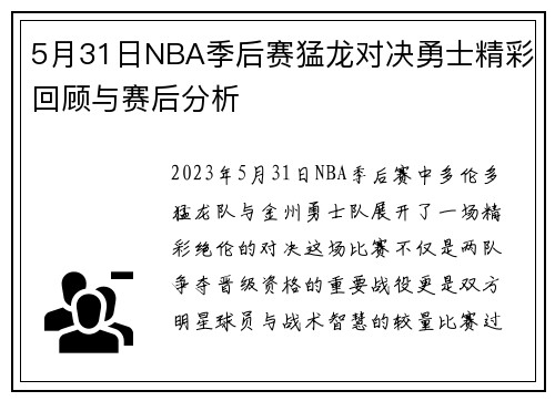 5月31日NBA季后赛猛龙对决勇士精彩回顾与赛后分析