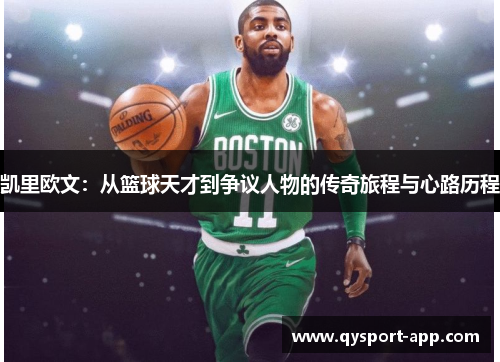 凯里欧文：从篮球天才到争议人物的传奇旅程与心路历程