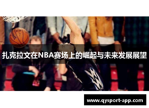 扎克拉文在NBA赛场上的崛起与未来发展展望