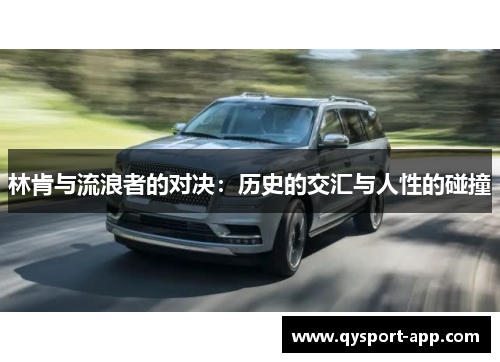 林肯与流浪者的对决：历史的交汇与人性的碰撞