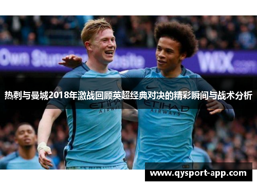 热刺与曼城2018年激战回顾英超经典对决的精彩瞬间与战术分析