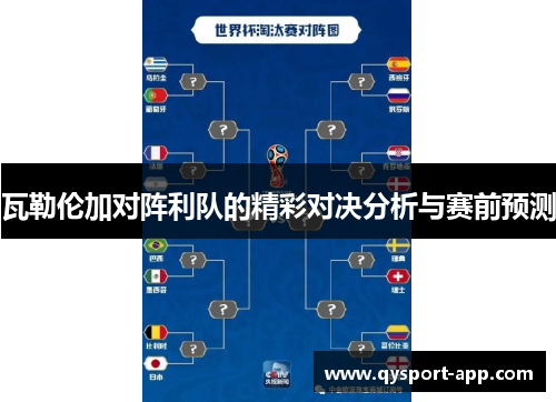 瓦勒伦加对阵利队的精彩对决分析与赛前预测