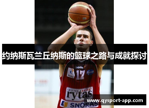 约纳斯瓦兰丘纳斯的篮球之路与成就探讨