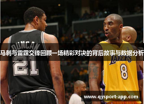 马刺与雷霆交锋回顾一场精彩对决的背后故事与数据分析